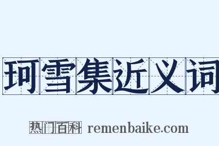 珂雪集近义词是什么意思的图片